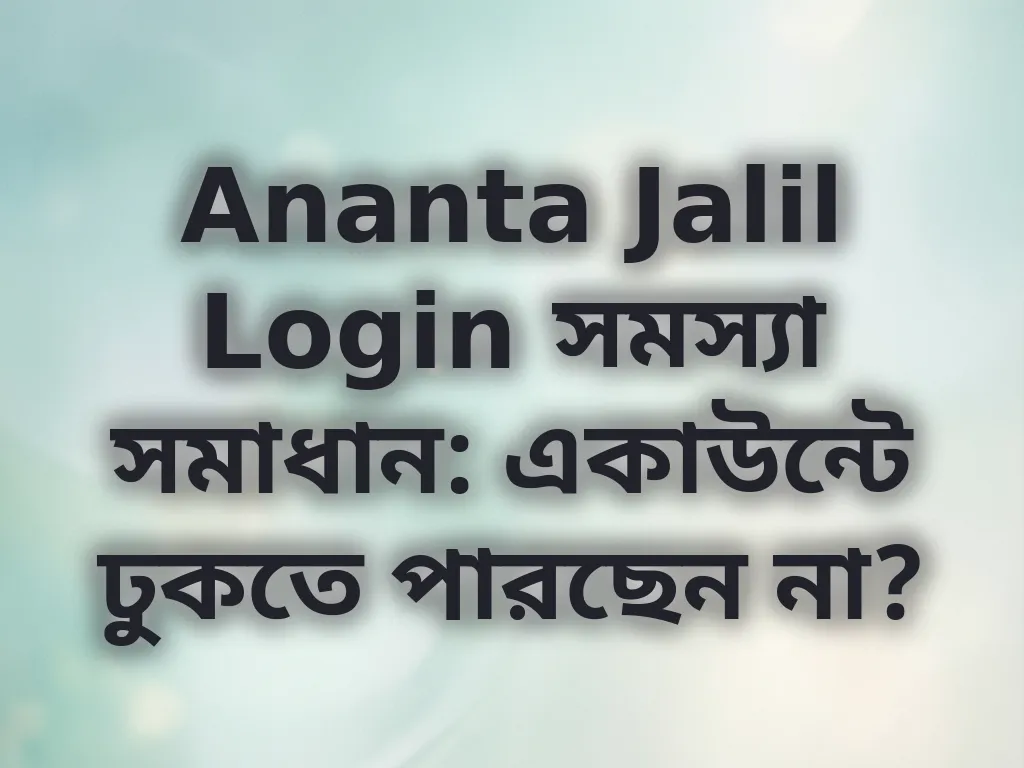 Ananta Jalil Login সমস্যা সমাধান
