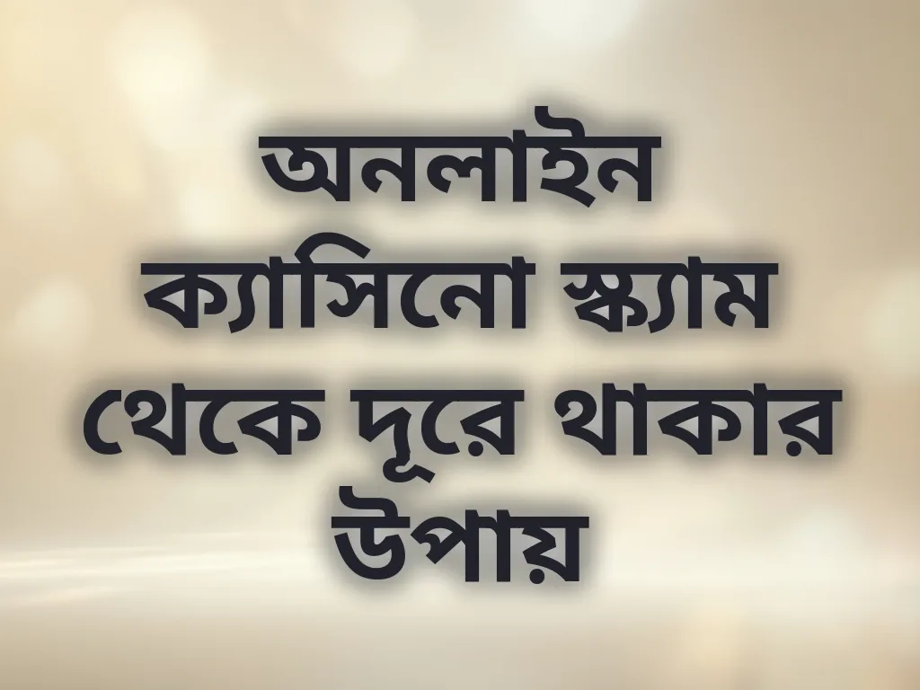 অনলাইন ক্যাসিনো স্ক্যাম থেকে দূরে থাকার উপায়