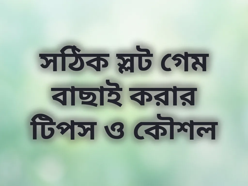 সঠিক স্লট গেম বাছাই করার টিপস ও কৌশল