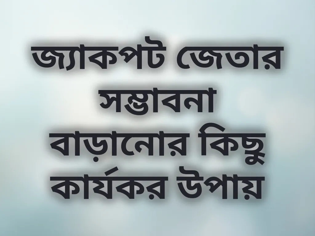 জ্যাকপট জেতার সম্ভাবনা বাড়ানোর কিছু কার্যকর উপায়