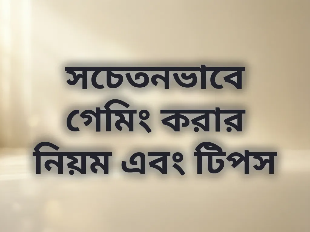 সচেতনভাবে গেমিং করার নিয়ম এবং টিপস